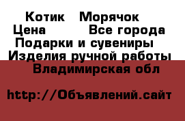 Котик  “Морячок“ › Цена ­ 500 - Все города Подарки и сувениры » Изделия ручной работы   . Владимирская обл.